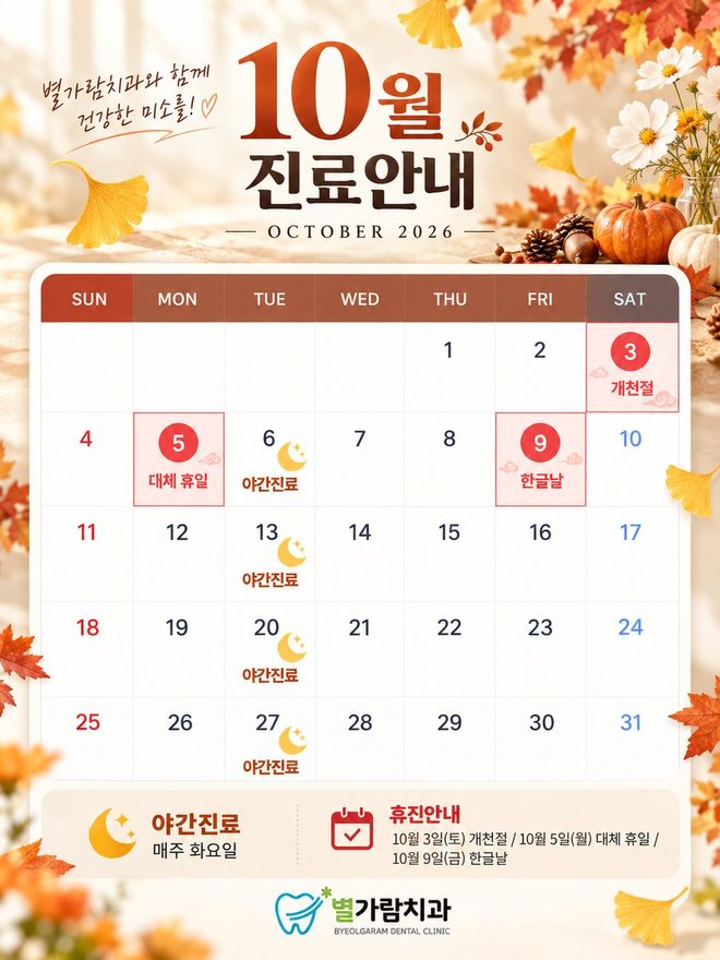 2026년 10월 진료안내