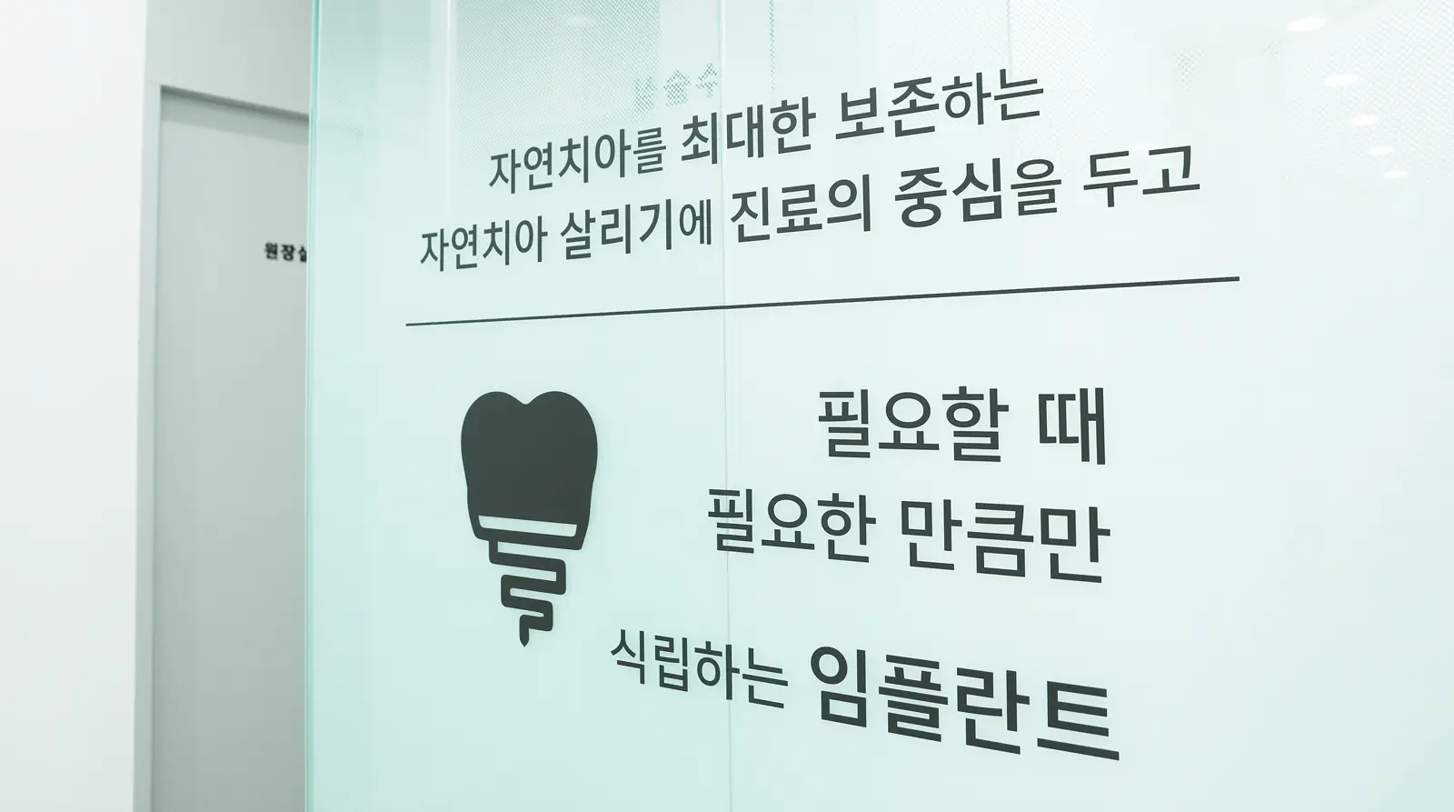 별가람치과 진료실 안내문: 필요할 때 필요한 만큼만 식립하는 임플란트